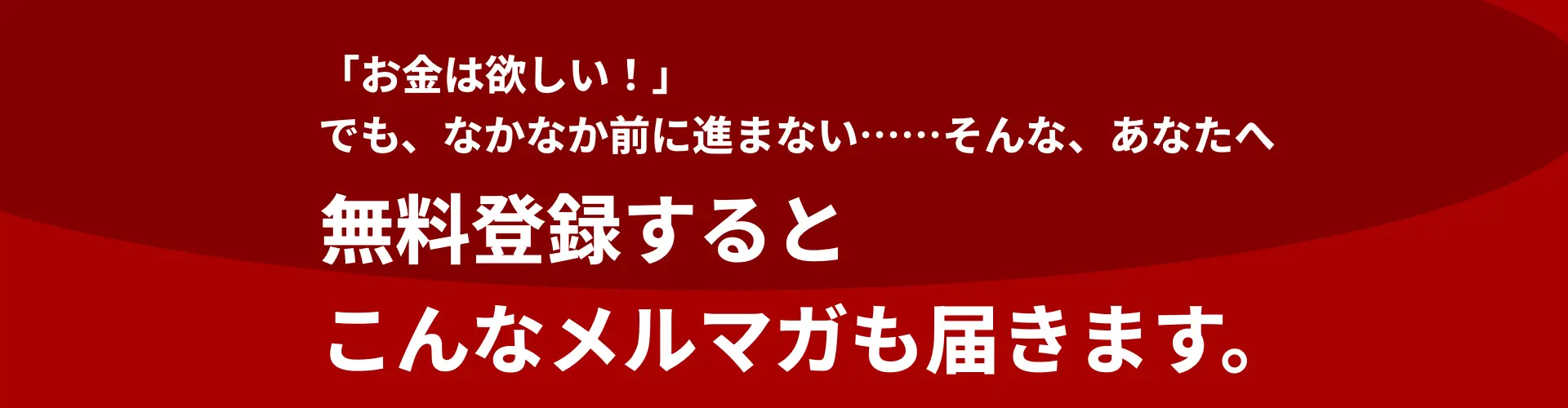 こんなメルマガが届きます