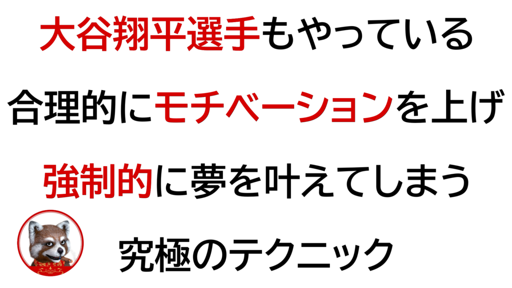 大谷翔平選手もやっている合理的にモチベーションを上げ、強制的に夢を叶えてしまう究極の方法