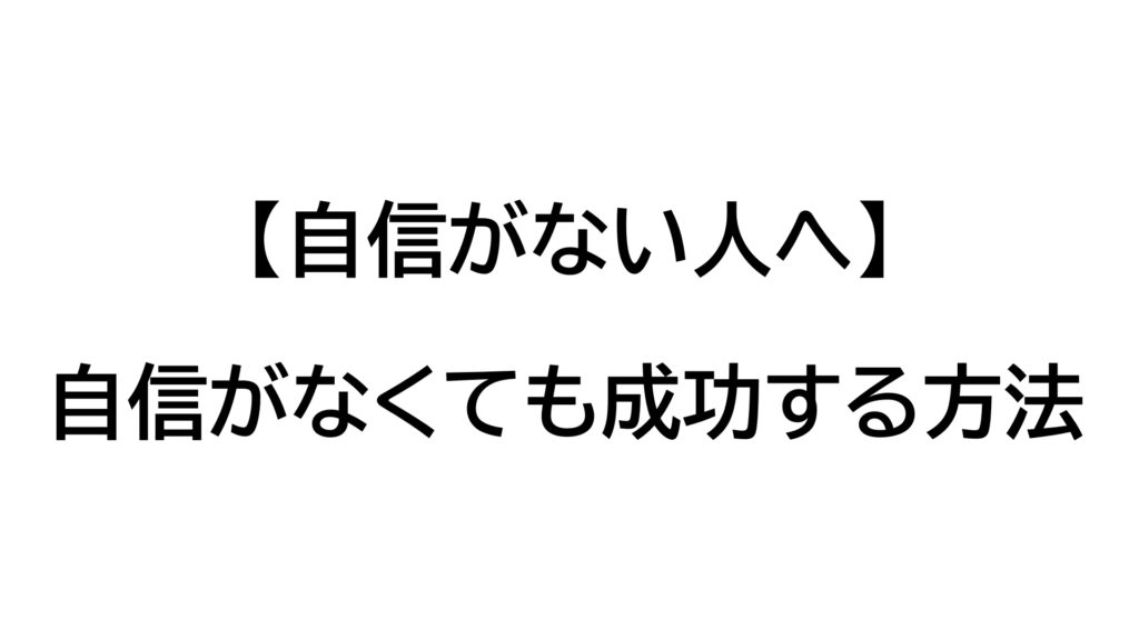 【自信がない人へ】自信がなくても成功する方法