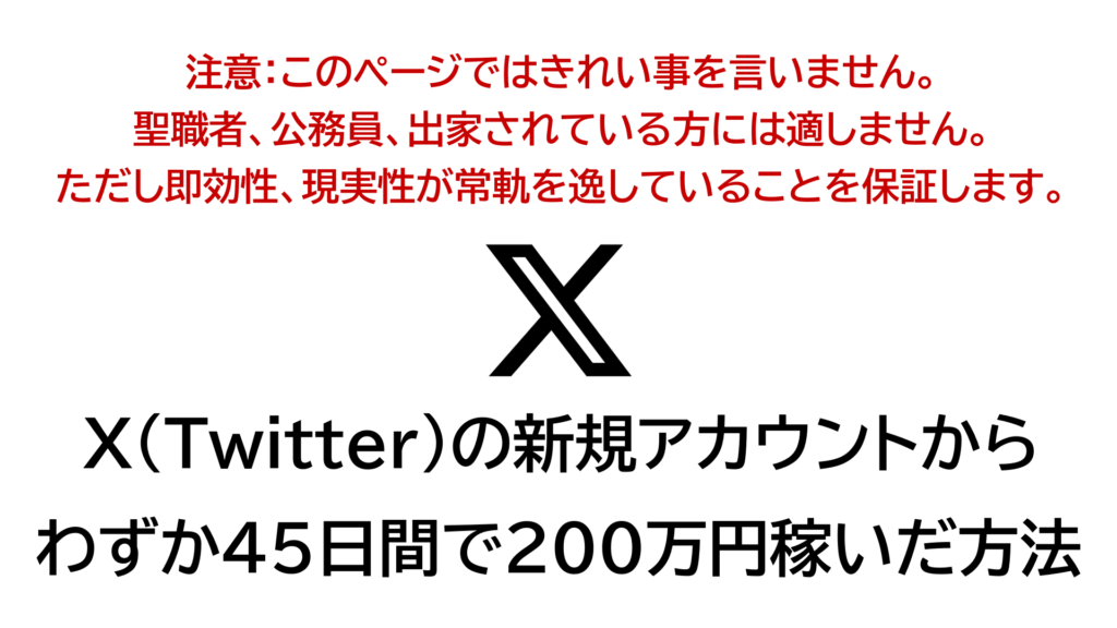 X（Twitter）の新規アカウントでたったの45日で200万円稼いだ方法