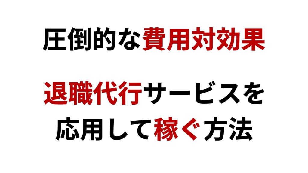 「退職代行サービス」を応用して儲かるアイデアを出す方法