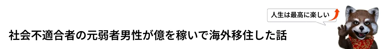 社会不適合者の元弱者男性が億を稼いで海外移住した話