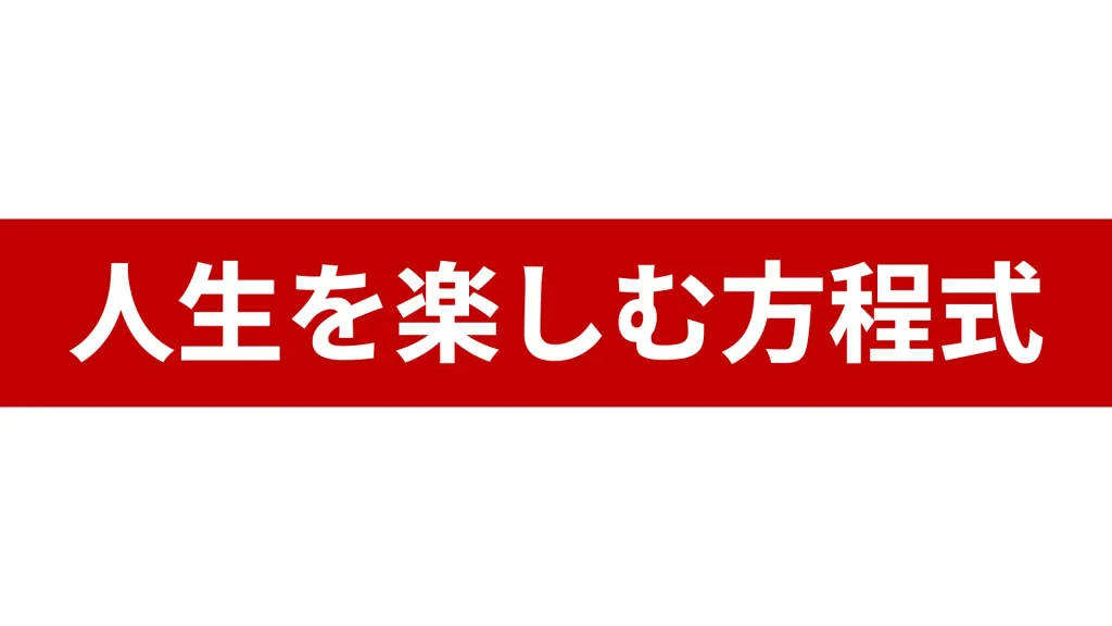 人生を楽しむ方程式