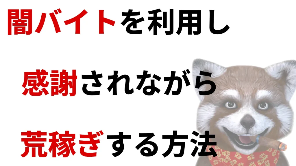 闇バイトを利用し感謝されながら荒稼ぎする方法