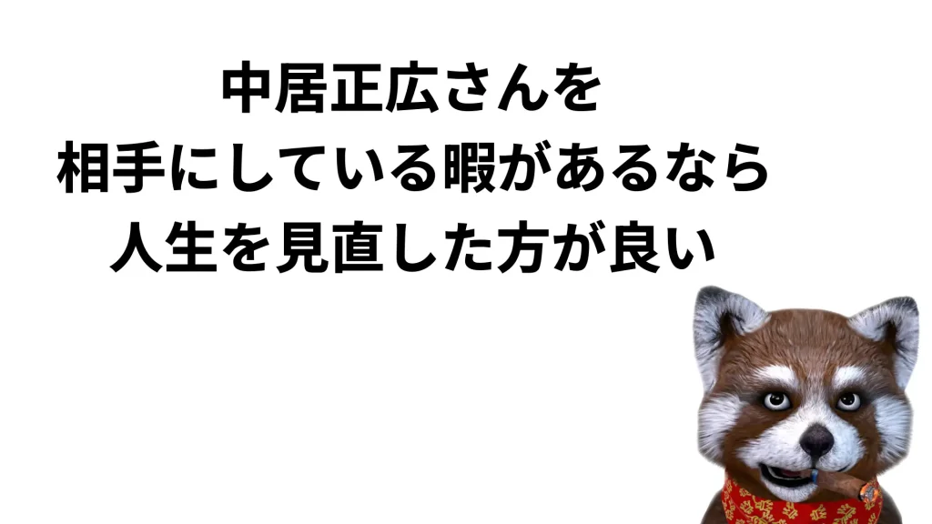 中居正広さんに頭を染めてるとバカになります。