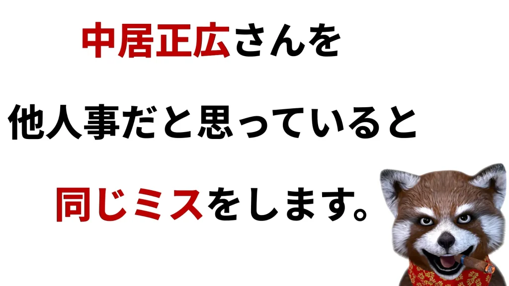 愚者は中居正広さんを笑い、賢者は中居正広さんから学ぶ