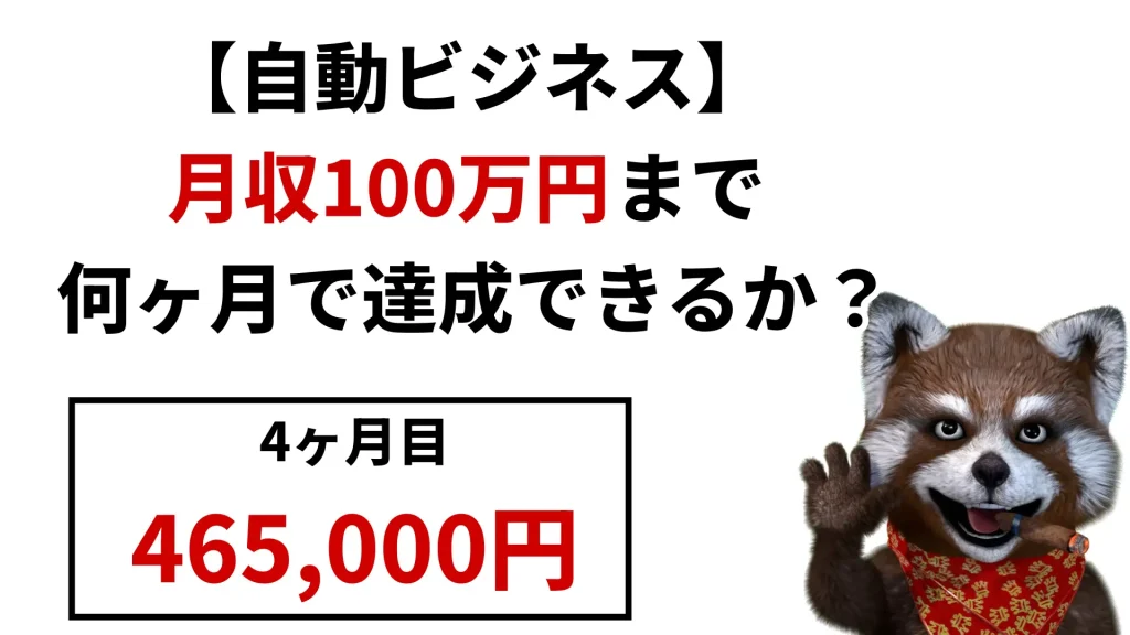 【自動ビジネス④】4ヶ月目の実績46.5万円 ~月収100万円まで何ヶ月で行けるかチャレンジ(2025年3月の実績)