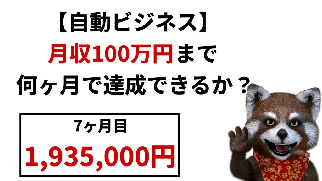【自動ビジネス】7ヶ月目の実績193.5万円 驚異の先月比184%増!