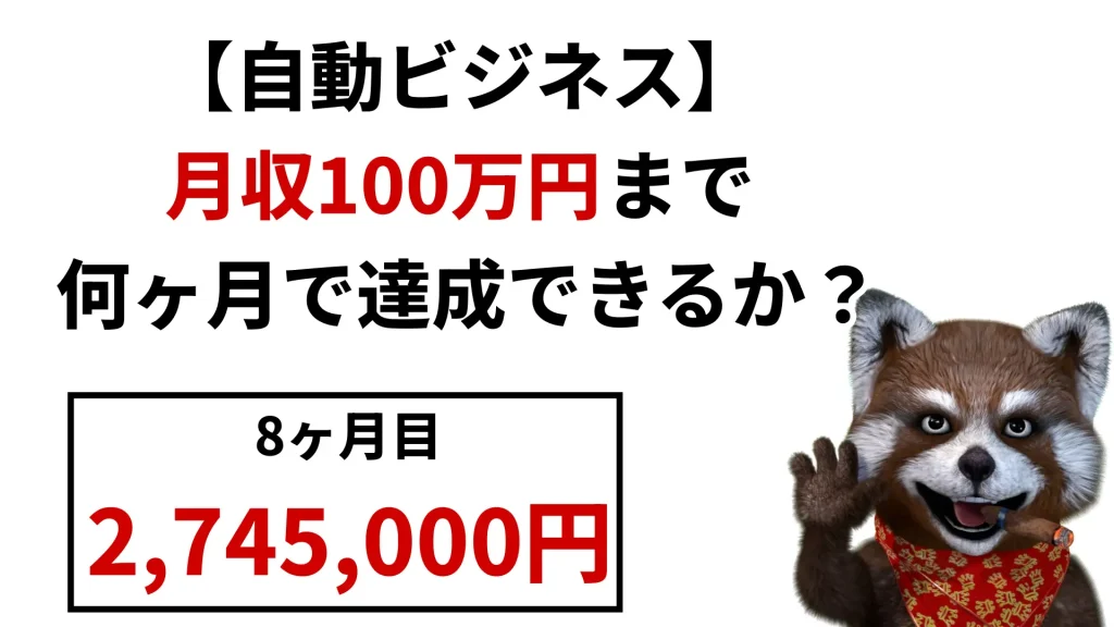 【自動ビジネス】8ヶ月目の実績274.5万円