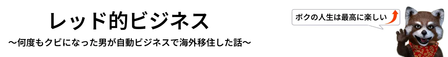 レッド的ビジネス