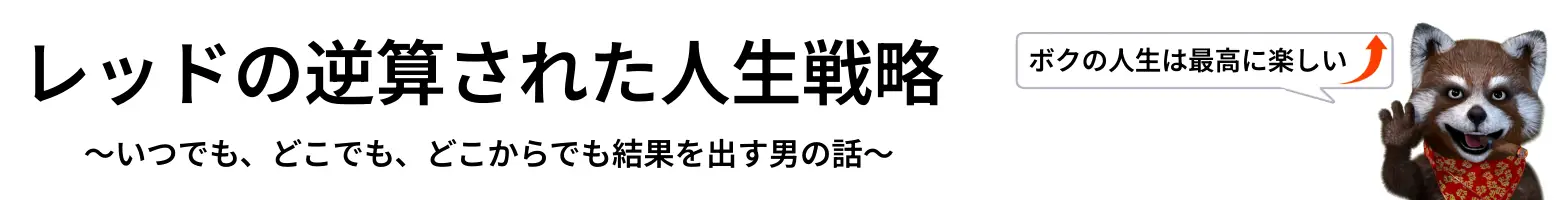 レッドの逆算された人生戦略