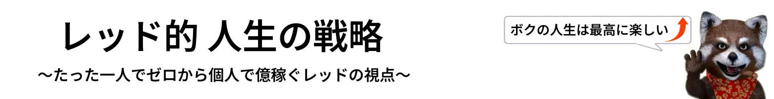 レッド的 人生の戦略