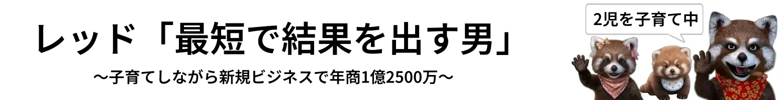 レッド「最短で結果を出す男」